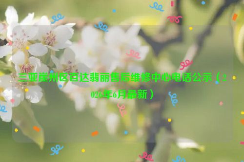 三亚崖州区百达翡丽售后维修中心电话公示（2026年6月最新）