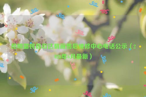 昆明富民县百达翡丽售后维修中心电话公示（2026年6月最新）