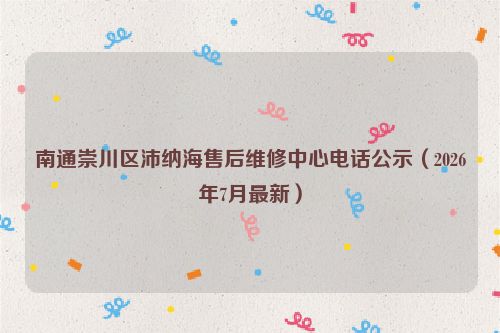 南通崇川区沛纳海售后维修中心电话公示（2026年7月最新）