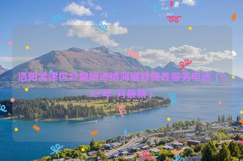 洛阳孟津区会盟镇沛纳海维修保养服务电话（2026年7月最新）