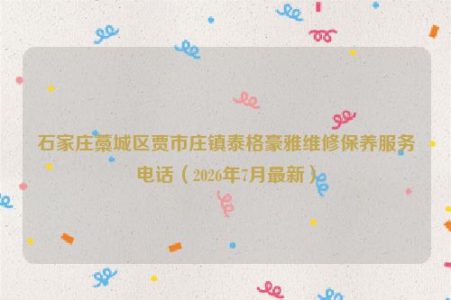 石家庄藁城区贾市庄镇泰格豪雅维修保养服务电话（2026年7月最新）