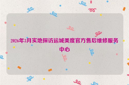 2026年3月实地探访运城美度官方售后维修服务中心