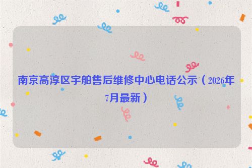 南京高淳区宇舶售后维修中心电话公示（2026年7月最新）