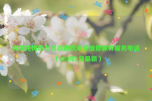 深圳龙岗区布吉街道欧米茄维修保养服务电话（2026年7月最新）