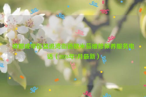 成都成华区猛追湾街道欧米茄维修保养服务电话（2026年7月最新）