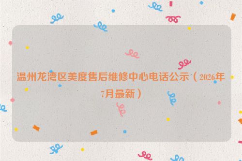 温州龙湾区美度售后维修中心电话公示（2026年7月最新）