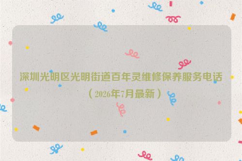 深圳光明区光明街道百年灵维修保养服务电话(2026年7月最新)