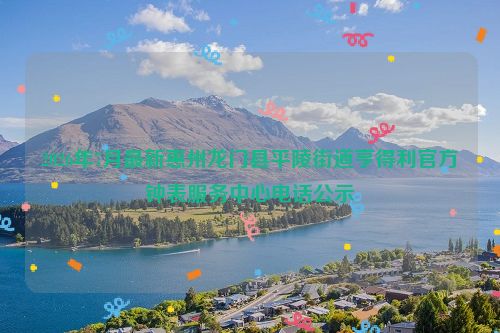 2026年7月最新惠州龙门县平陵街道亨得利官方钟表服务中心电话公示