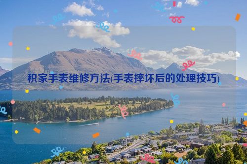 积家手表维修方法(手表摔坏后的处理技巧)