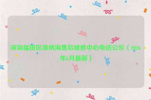 深圳福田区沛纳海售后维修中心电话公示（2026年6月最新）