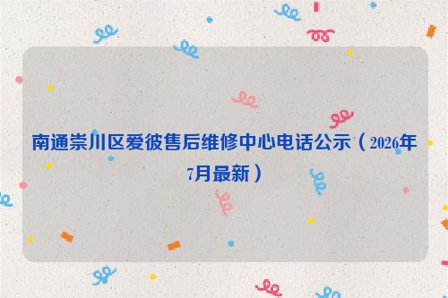 南通崇川区爱彼售后维修中心电话公示（2026年7月最新）