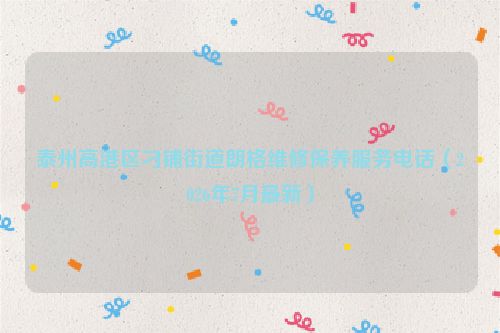 泰州高港区刁铺街道朗格维修保养服务电话（2026年7月最新）