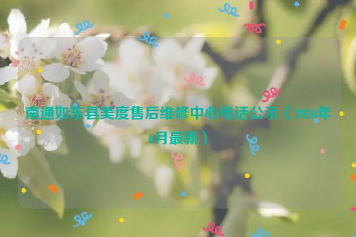 南通如东县美度售后维修中心电话公示（2026年6月最新）
