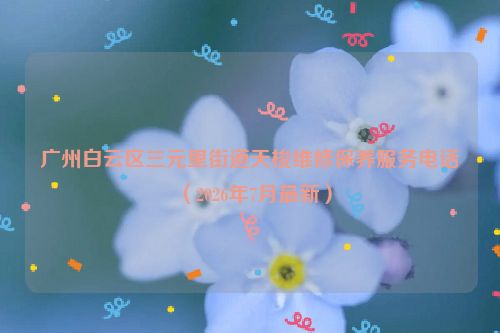广州白云区三元里街道天梭维修保养服务电话（2026年7月最新）