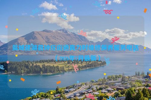 盐城建湖县钟庄街道真力时维修保养服务电话（2026年7月最新）