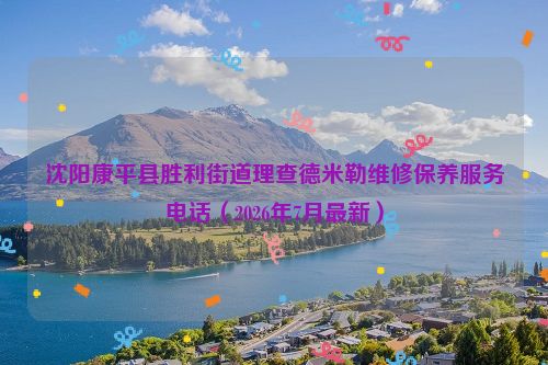 沈阳康平县胜利街道理查德米勒维修保养服务电话（2026年7月最新）