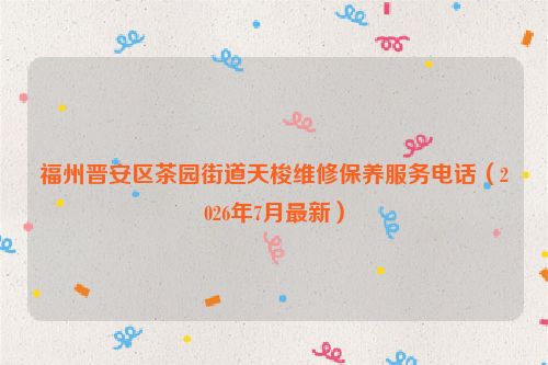 福州晋安区茶园街道天梭维修保养服务电话（2026年7月最新）