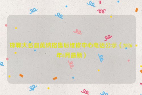 邯郸大名县英纳格售后维修中心电话公示（2026年6月最新）