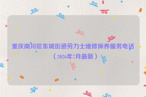 重庆南川区东城街道劳力士维修保养服务电话（2026年7月最新）