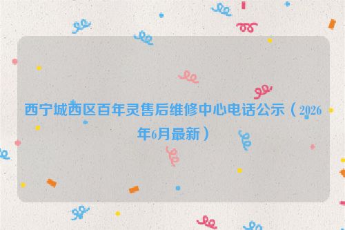 西宁城西区百年灵售后维修中心电话公示（2026年6月最新）