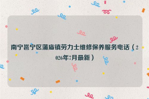 南宁邕宁区蒲庙镇劳力士维修保养服务电话（2026年7月最新）
