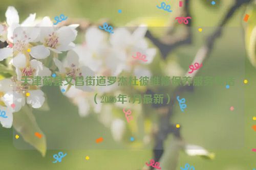 天津蓟县文昌街道罗杰杜彼维修保养服务电话（2026年7月最新）