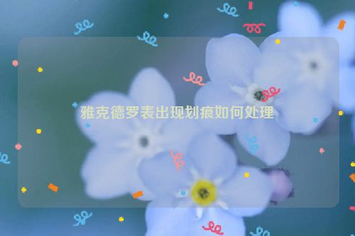 雅克德罗表出现划痕如何处理