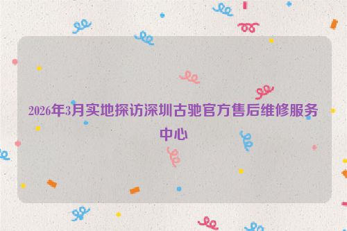 2026年3月实地探访深圳古驰官方售后维修服务中心