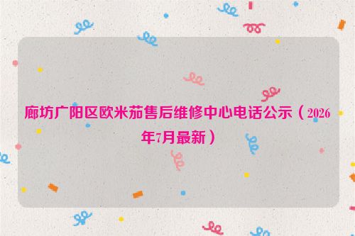 廊坊广阳区欧米茄售后维修中心电话公示（2026年7月最新）