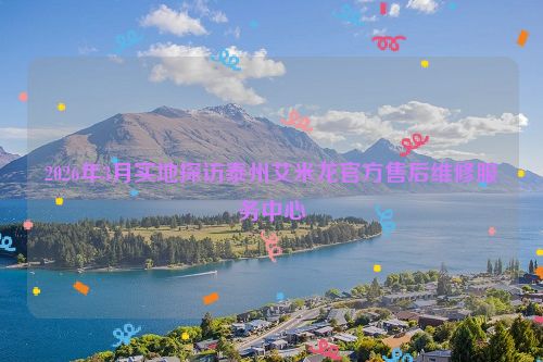 2026年3月实地探访泰州艾米龙官方售后维修服务中心