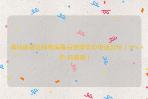 青岛即墨区沛纳海售后维修中心电话公示（2026年7月最新）