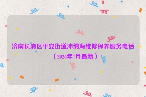 济南长清区平安街道沛纳海维修保养服务电话(2026年7月最新)