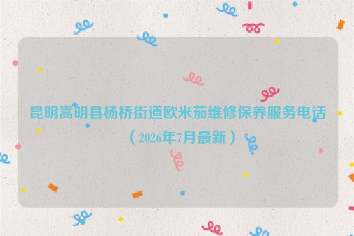 昆明嵩明县杨桥街道欧米茄维修保养服务电话(2026年7月最新)