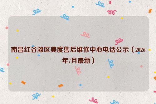 南昌红谷滩区美度售后维修中心电话公示（2026年7月最新）