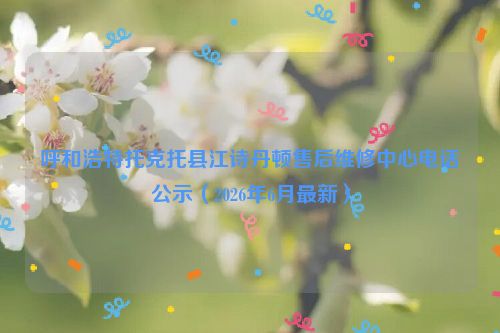 呼和浩特托克托县江诗丹顿售后维修中心电话公示（2026年6月最新）