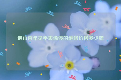 佛山百年灵手表偷停的维修价格多少钱