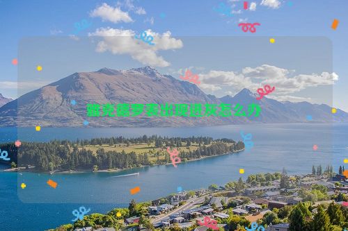 雅克德罗表出现进灰怎么办