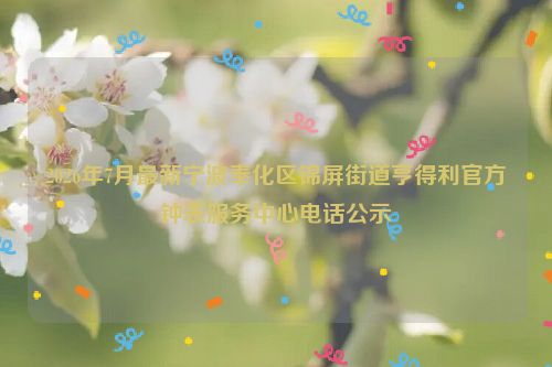 2026年7月最新宁波奉化区锦屏街道亨得利官方钟表服务中心电话公示