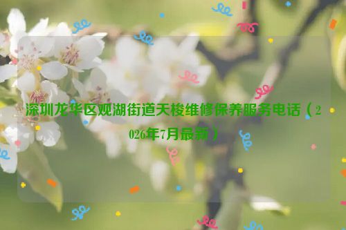 深圳龙华区观湖街道天梭维修保养服务电话（2026年7月最新）