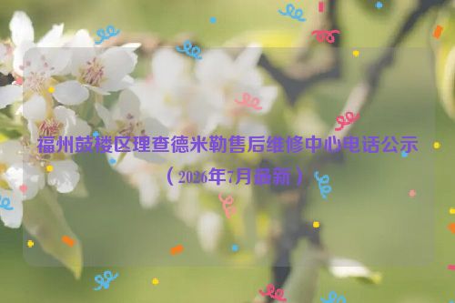 福州鼓楼区理查德米勒售后维修中心电话公示（2026年7月最新）