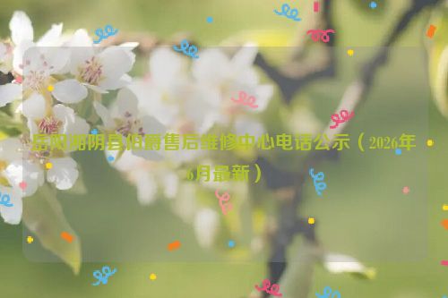 岳阳湘阴县伯爵售后维修中心电话公示（2026年6月最新）