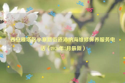 西安雁塔区小寨路街道沛纳海维修保养服务电话(2026年7月最新)