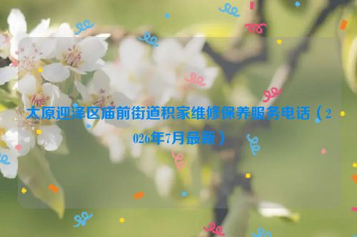 太原迎泽区庙前街道积家维修保养服务电话（2026年7月最新）