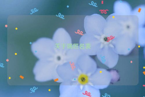 关于瑞匠名表