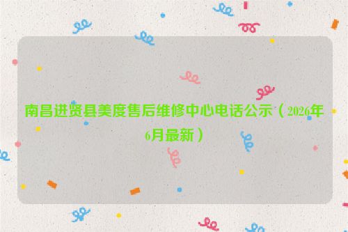 南昌进贤县美度售后维修中心电话公示（2026年6月最新）