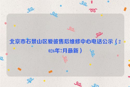 北京市石景山区爱彼售后维修中心电话公示（2026年7月最新）