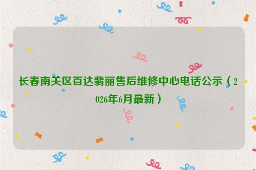 长春南关区百达翡丽售后维修中心电话公示（2026年6月最新）