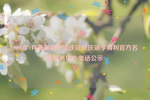 2026年7月最新南宁良庆区良庆镇亨得利官方名表服务中心电话公示