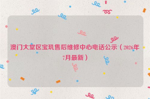澳门大堂区宝玑售后维修中心电话公示（2026年7月最新）