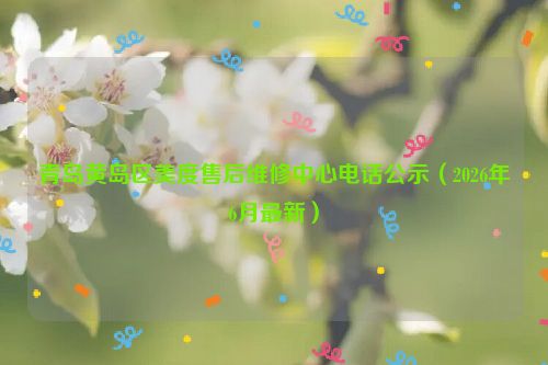 青岛黄岛区美度售后维修中心电话公示（2026年6月最新）